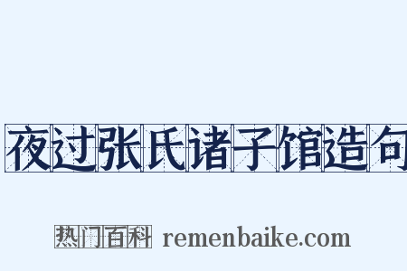 夜过张氏诸子馆造句是什么意思的图片